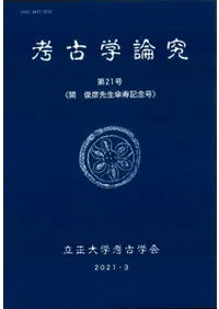 考古学論究 第21号 関俊彦先生傘寿記念号