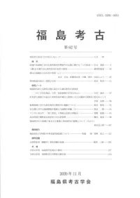 福島考古 第62号