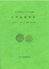 古代瓦研究9 一本づくり・一枚づくりの展開1(東日本編)