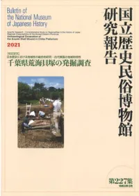 千葉県荒海貝塚の発掘調査 〔共同研究〕日本歴史における地域性の総合的研究 古代東国の地域的特性