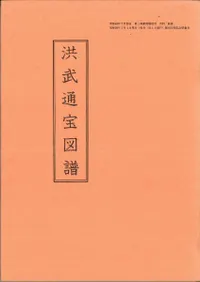 洪武通宝図譜