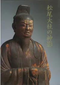 松尾大社の神影
