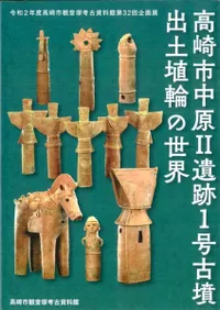 高崎市中原II遺跡1号墳出土埴輪の世界