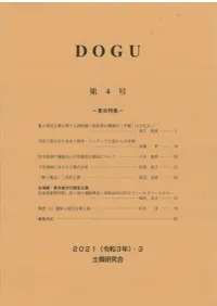 DOGU 第4号 東北特集