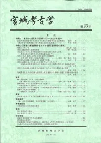宮城考古学 第23号