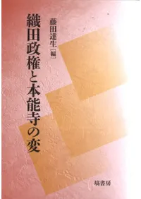 織田政権と本能寺の変