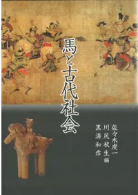 馬と古代社会