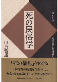 死の民俗学 : 日本人の死生観と葬送儀礼