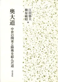 奥大道 中世の関東と陸奥を結んだ道