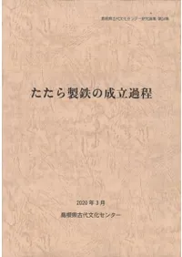 たたら製鉄の成立過程