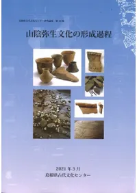 山陰弥生文化の形成過程