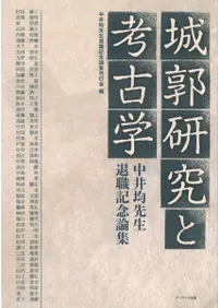 城郭研究と考古学 中井均先生退職記念論集
