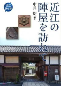 近江の陣屋を訪ねて