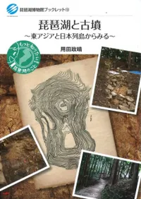 琵琶湖と古墳 東アジアと日本列島からみる