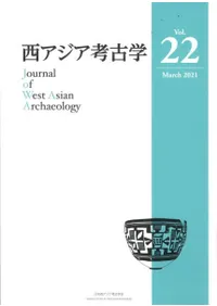 西アジア考古学 第22号