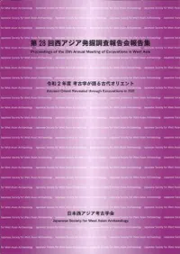 令和2年度 考古学が語る古代オリエント