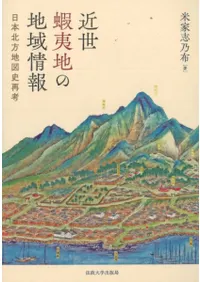 近世蝦夷地の地域情報 日本北方地図史再考