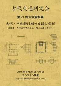 古代交通研究会` | 歴史・考古学専門書店 六一書房