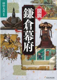 図説 鎌倉幕府