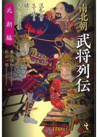 南北朝武将列伝 北朝編