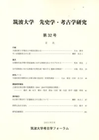 筑波大学 先史学・考古学研究 第32号