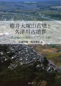 椿井大塚山古墳と久津川古墳群 南山城の古墳時代とヤマト王権
