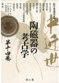 中近世陶磁器の考古学 第十四巻