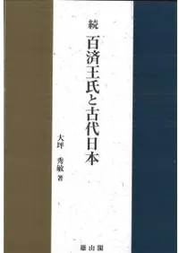 続・百済王氏と古代日本
