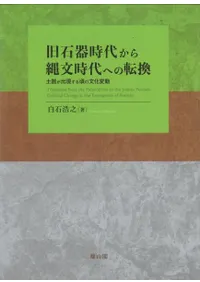 旧石器時代から縄文時代への転換 土器が出現する頃の文化変動
