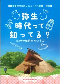 弥生時代って知ってる? 2,000年前のひょうご