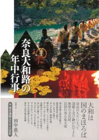 奈良大和路の年中行事
