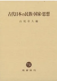 古代日本の民族・国家・思想