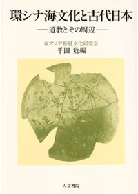 環シナ海文化と古代日本 : 道教とその周辺