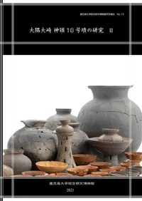 鹿児島大学` | 歴史・考古学専門書店 六一書房