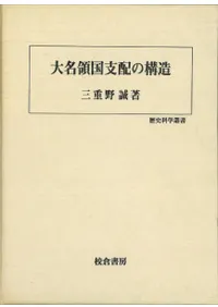 校倉書房` | 歴史・考古学専門書店 六一書房