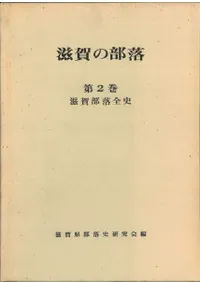 滋賀の部落  第2巻 滋賀部落全史
