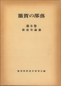 滋賀の部落  第3巻 部落史論叢