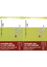 縄文時代 上・下(上下巻セット)