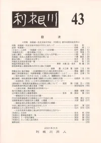 利根川 第43号 特集 和島誠一先生没後半世紀・『利根川』創刊40周年記念号
