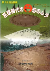 岩宿時代の円形のムラ 環状ブロック群part 2