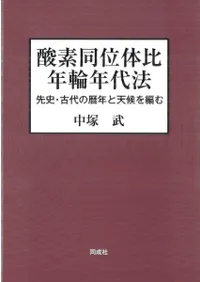 酸素同位体比年輪年代法 先史・古代の暦年と天候を編む