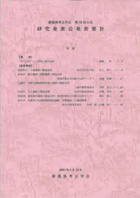 新潟県考古学会 第33回大会研究発表会発表要旨