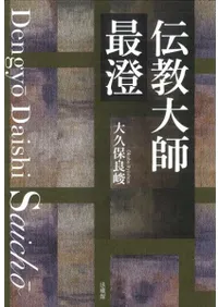 伝教大師 最澄