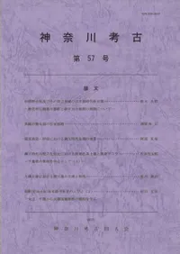 神奈川考古 第57号