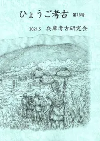 ひょうご考古 第18号