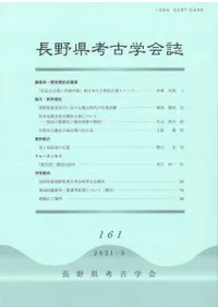 長野県考古学会誌 161号