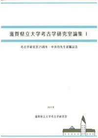 滋賀県立大学考古学研究室論集1 考古学研究室25周年・中井均先生退職記念