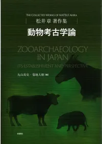 松井章著作集 動物考古学論