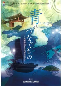 青がつなぐもの 高麗青磁と古代海洋交易