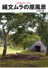 縄文時代がやってきた 縄文ムラの原風景